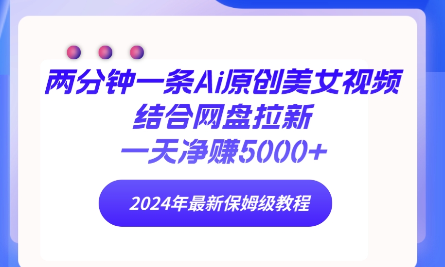 2分钟一条Ai原创设计美女丝袜融合百度云盘引流，一天纯利润5000  24年全新家庭保姆级实例教程-财富课程