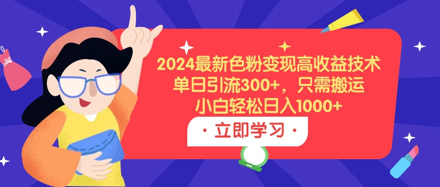 2024全新颜料转现高回报技术性，单日引流方法300 ，仅需运送，新手轻轻松松日入1000-财富课程