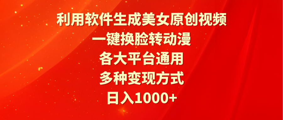 利用计算机形成漂亮美女原创短视频，一键变脸转日本动漫，各个平台通用性，多种多样变现模式-财富课程