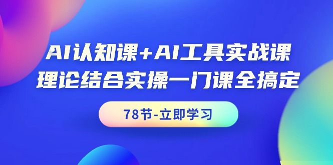 AI认知课 AI专用工具实战演练课，理论结合实际操作一门课全解决-财富课程