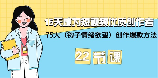 15天变成小视频-高品质原创者 75大写作爆品方式-22堂课-财富课程