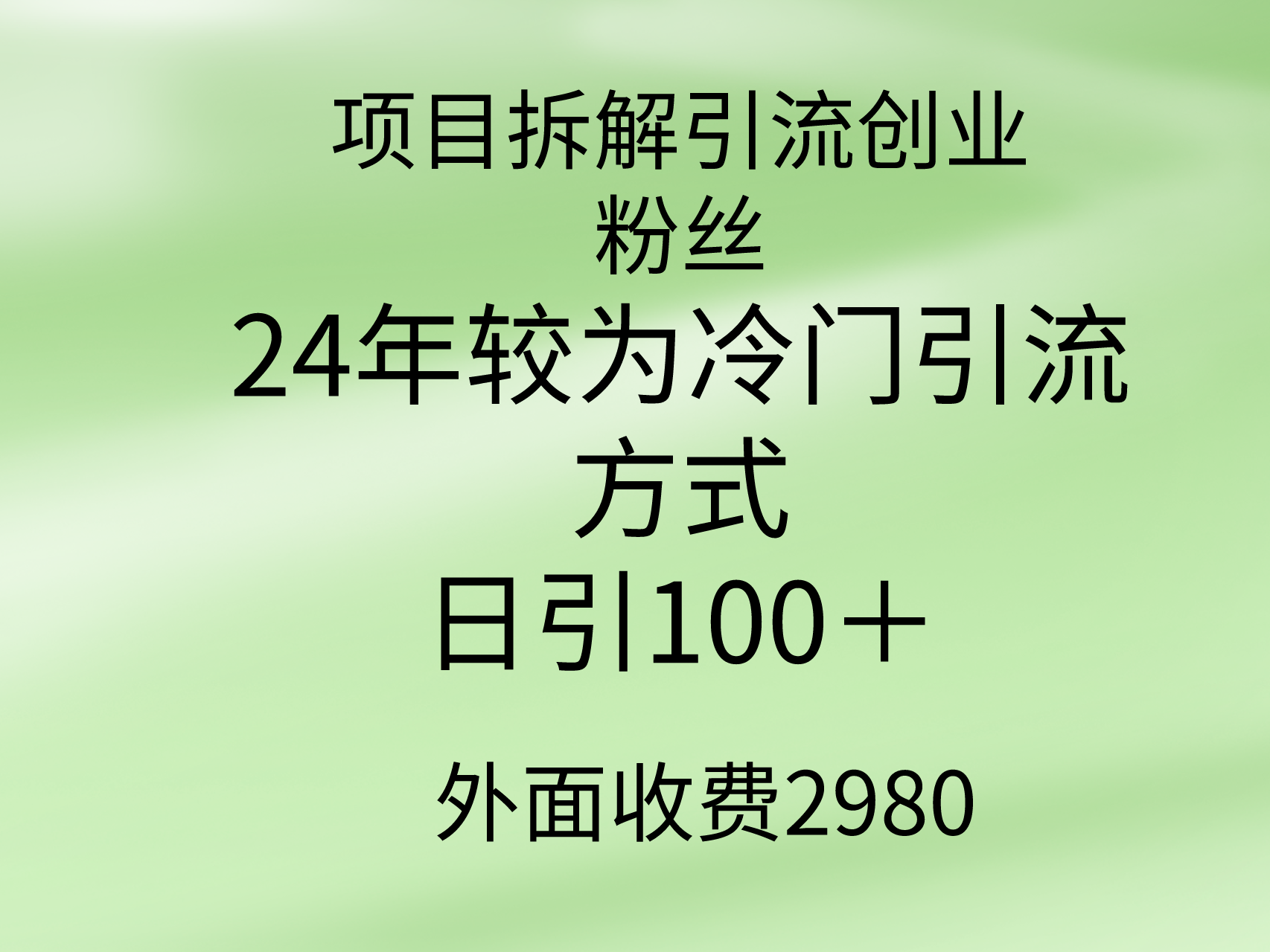 新项目拆卸引流方法自主创业粉丝们，24年较小众推广方式，轻轻松松日引100＋-财富课程