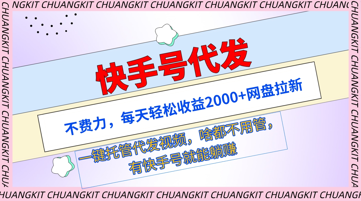 快手名代发货：不费劲，每日轻轻松松盈利2000 百度云盘引流一键代管代发货短视频-财富课程