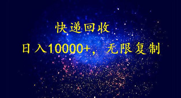 完美落地，爆利快递回收新项目。每日收益10000 ，可放大化-财富课程