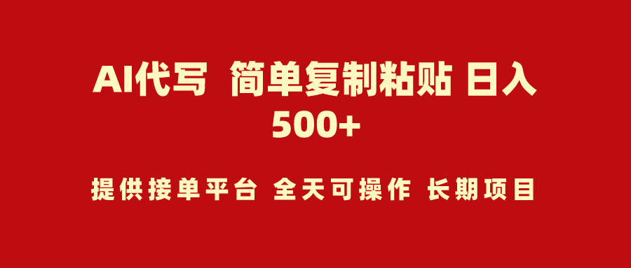 AI代笔新项目 简易拷贝 新手快速上手 日入500-财富课程