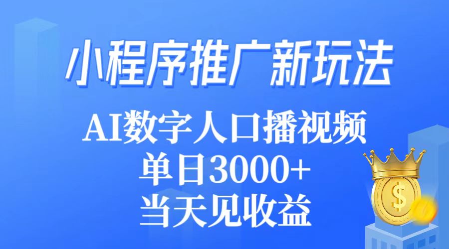 线下推广新模式，AI虚拟数字人口播视频，单日3000 ，当日见盈利-财富课程