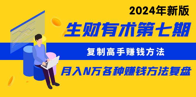 生财有术第七期：拷贝大神挣钱方法 月入N万各种办法复盘总结-财富课程