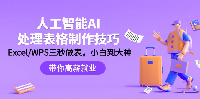 人工智能技术-AI解决表格设计方法：Excel/WPS三秒做表，高手到新手-财富课程