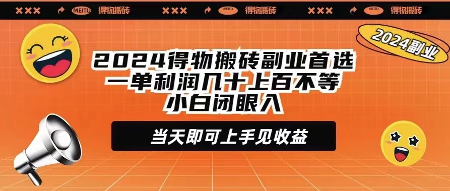 2024得物APP打金第二职业优选一单利润几十上百不一新手闭上眼当日就可以入门见盈利-财富课程