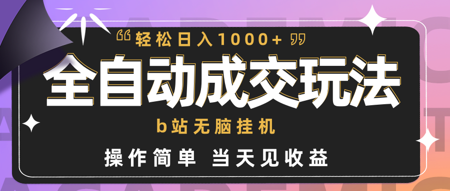 自动式交易量  b站没脑子放置挂机 新手闭上眼实际操作 轻轻松松日入1000  使用方便 当日见盈利-财富课程