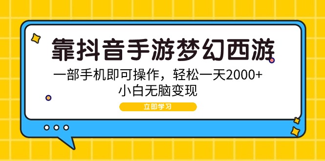 靠抖音手游梦幻西游2，一部手机即可操作，简单一天2000 ，新手没脑子转现-财富课程