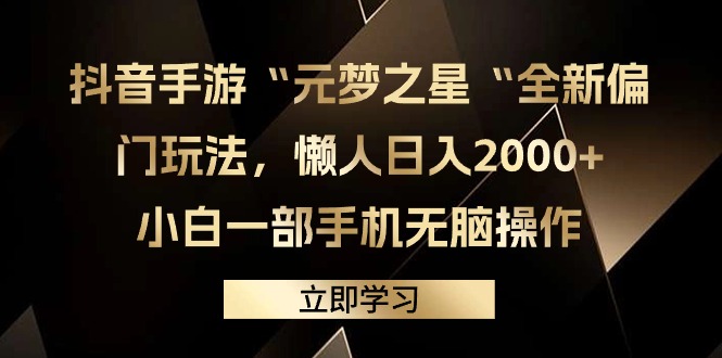 抖音手游“元梦之星“全新升级冷门游戏玩法，懒人神器日入2000 ，小白一手机没脑子实际操作-财富课程