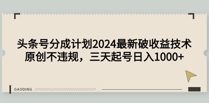 今日头条号分为方案2024全新破盈利技术性，原创设计不违规，三天养号日入1000-财富课程