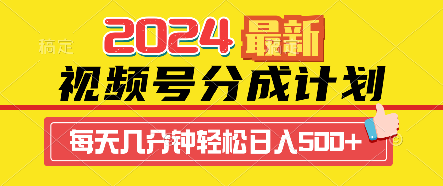 2024视频号分成计划最新玩法，一键生成机器人原创视频，收益翻倍，日入500+-财富课程