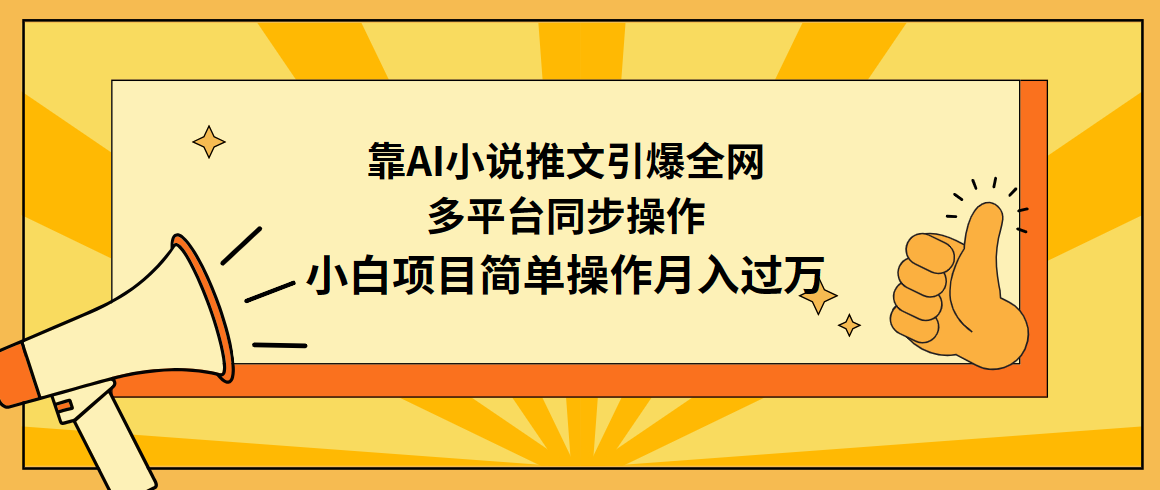 靠AI小说推文引爆全网，多平台同步操作，小白项目简单操作月入过万-财富课程