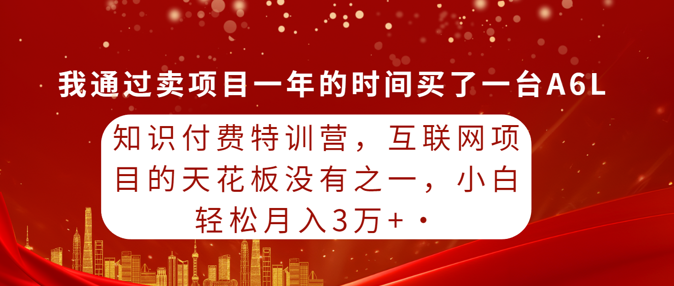 图片[1]-（9470期）知识付费特训营，互联网项目的天花板，没有之一，小白轻轻松松月入三万+-暖阳网-优质付费教程和创业项目大全