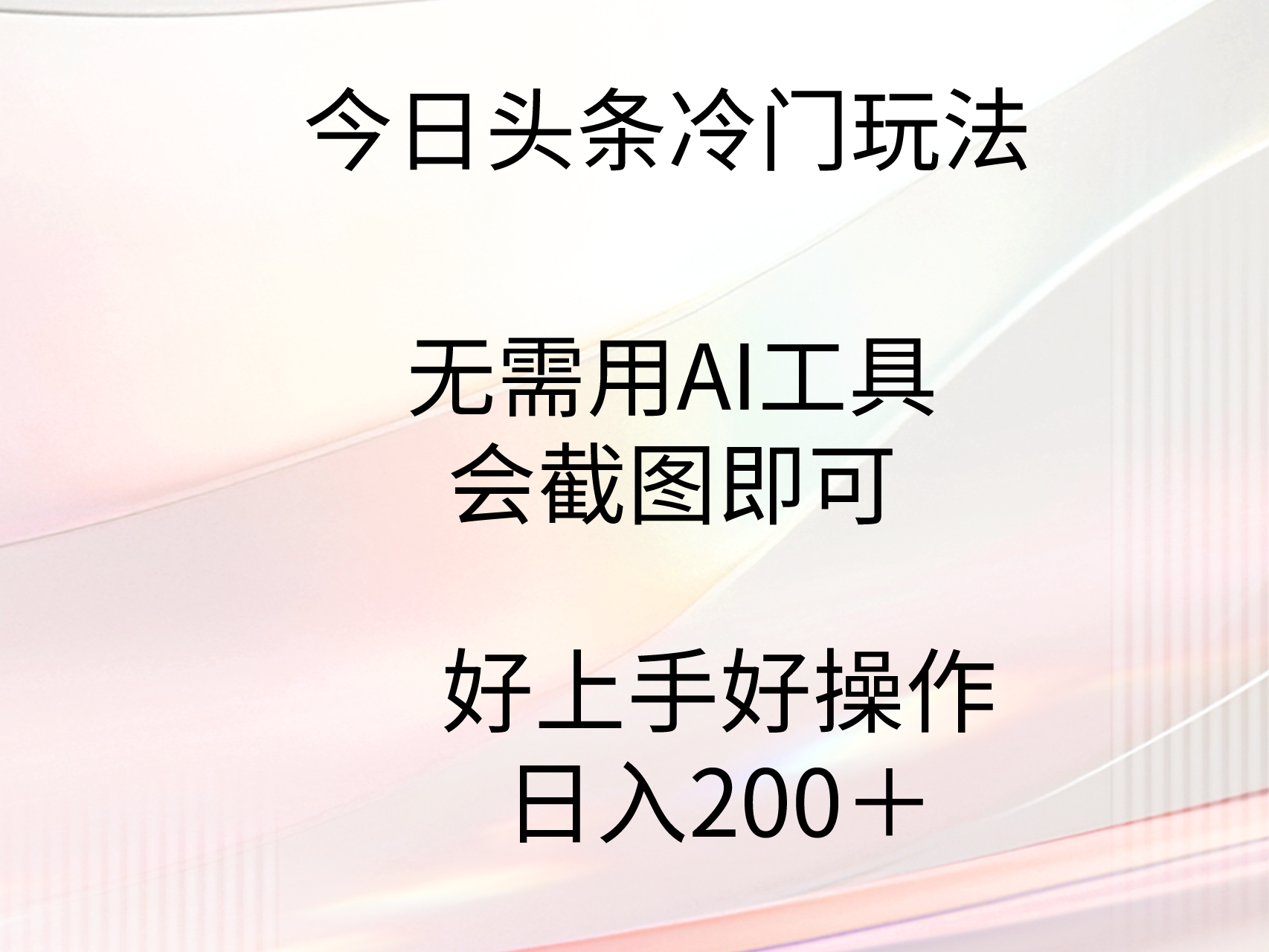 今日头条冷门玩法，无需用AI工具，会截图即可。门槛低好操作好上手，日…-财富课程