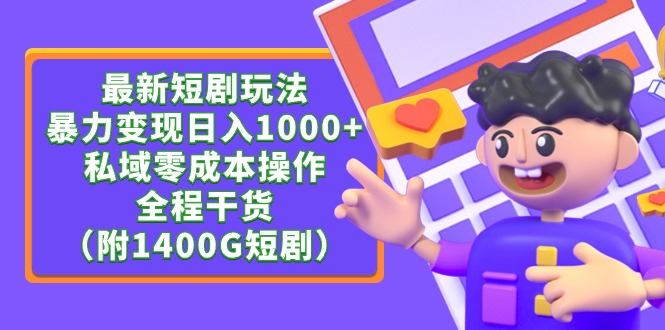 最新短剧玩法，暴力变现日入1000+私域零成本操作，全程干货-财富课程