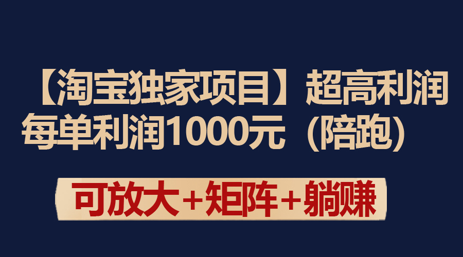 【淘宝独家项目】超高利润：每单利润1000元-财富课程