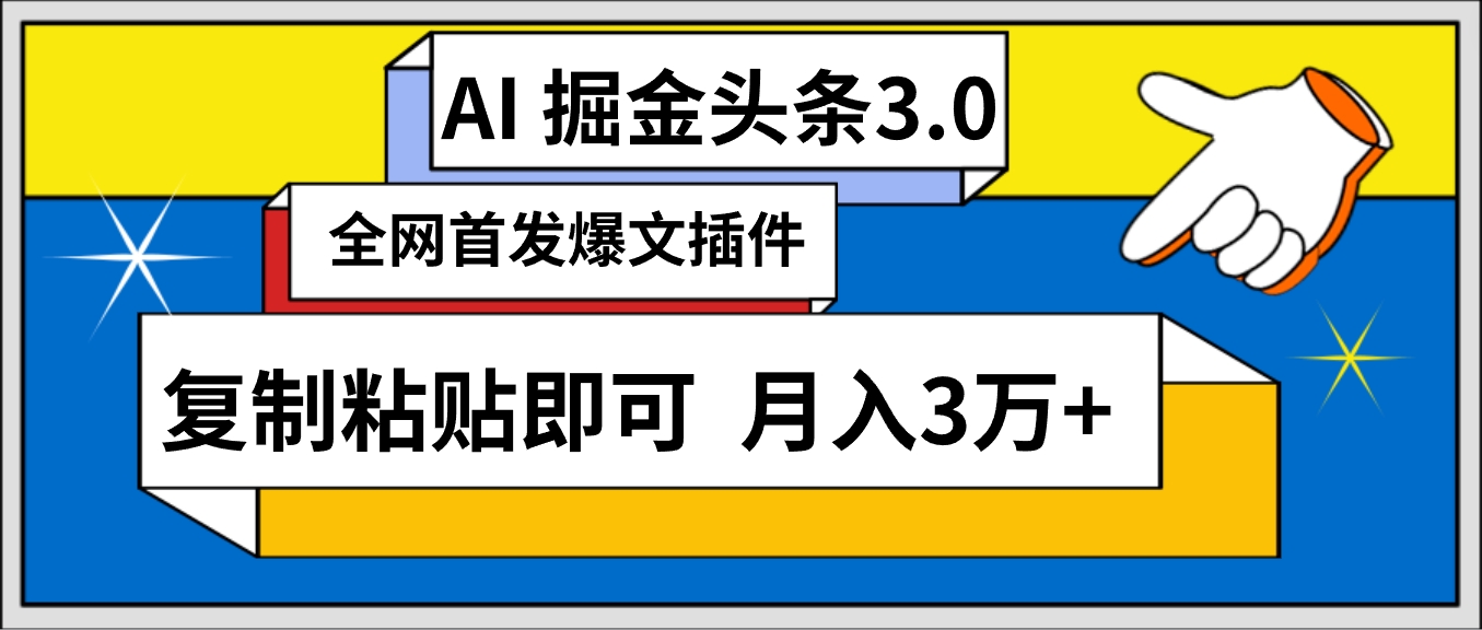 AI自动生成头条，三分钟轻松发布内容，复制粘贴即可， 保守月入3万+-财富课程