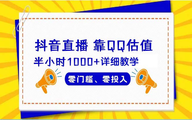 抖音直播靠估值半小时1000+详细教学零门槛零投入-财富课程