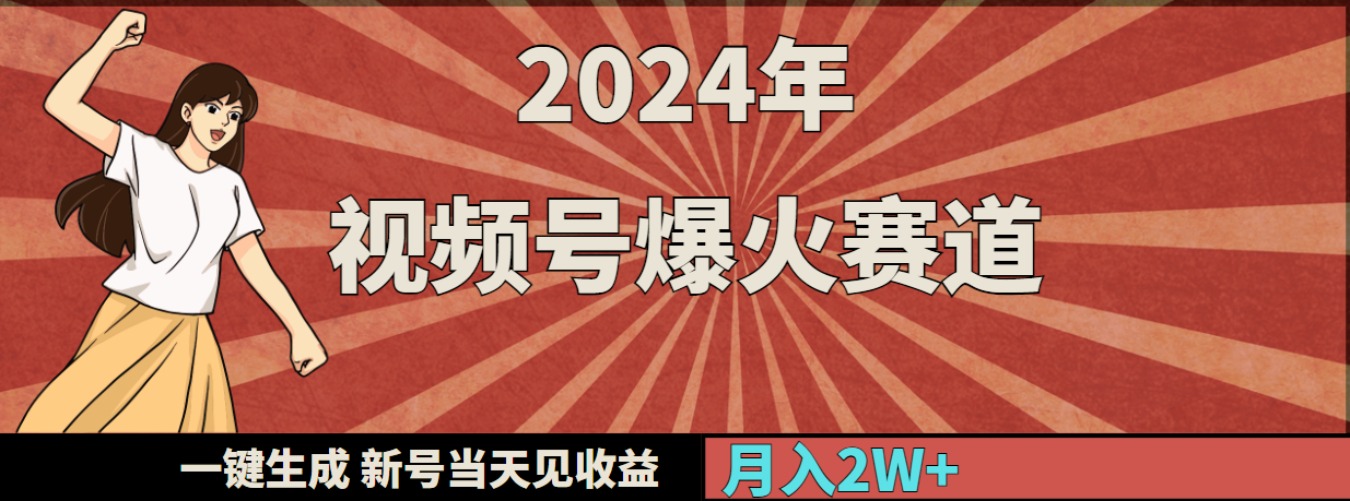 2024年视频号爆火赛道，一键生成，新号当天见收益，月入20000+-财富课程