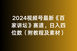 2024视频号最新《百家讲坛》赛道，日入四位数-财富课程