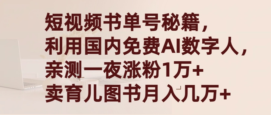 短视频书单号秘籍，利用国产免费AI数字人，一夜爆粉1万+ 卖图书月入几万+-财富课程