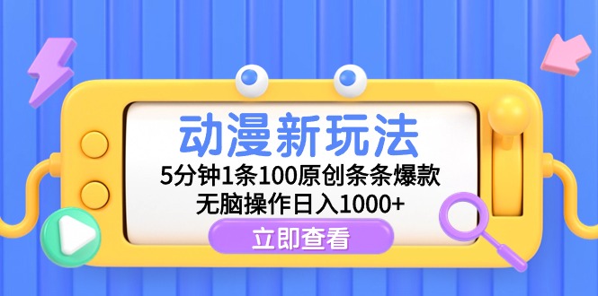 动漫新玩法，5分钟1条100原创条条爆款，无脑操作日入1000+-财富课程