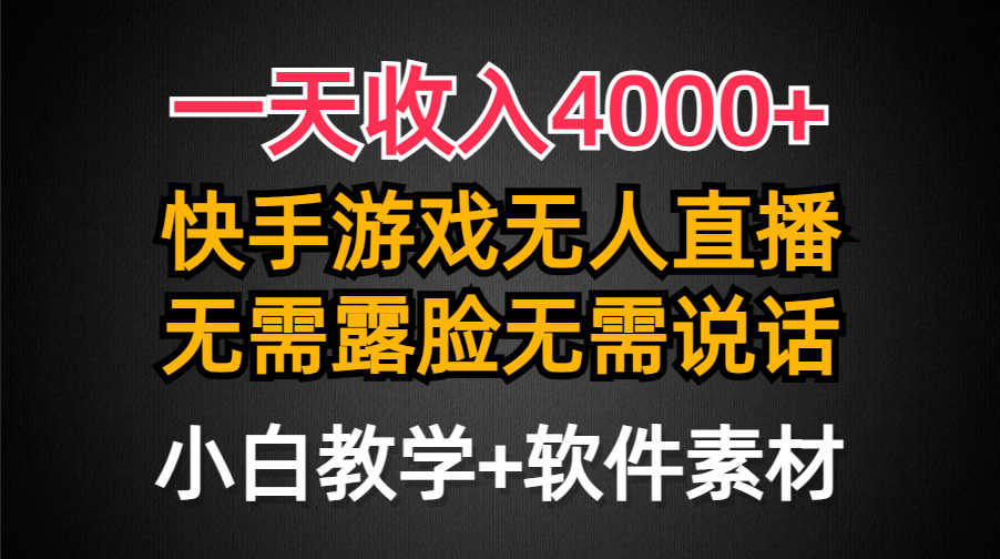 一天收入4000+，快手游戏半无人直播挂小铃铛，加上最新防封技术，无需露…-财富课程