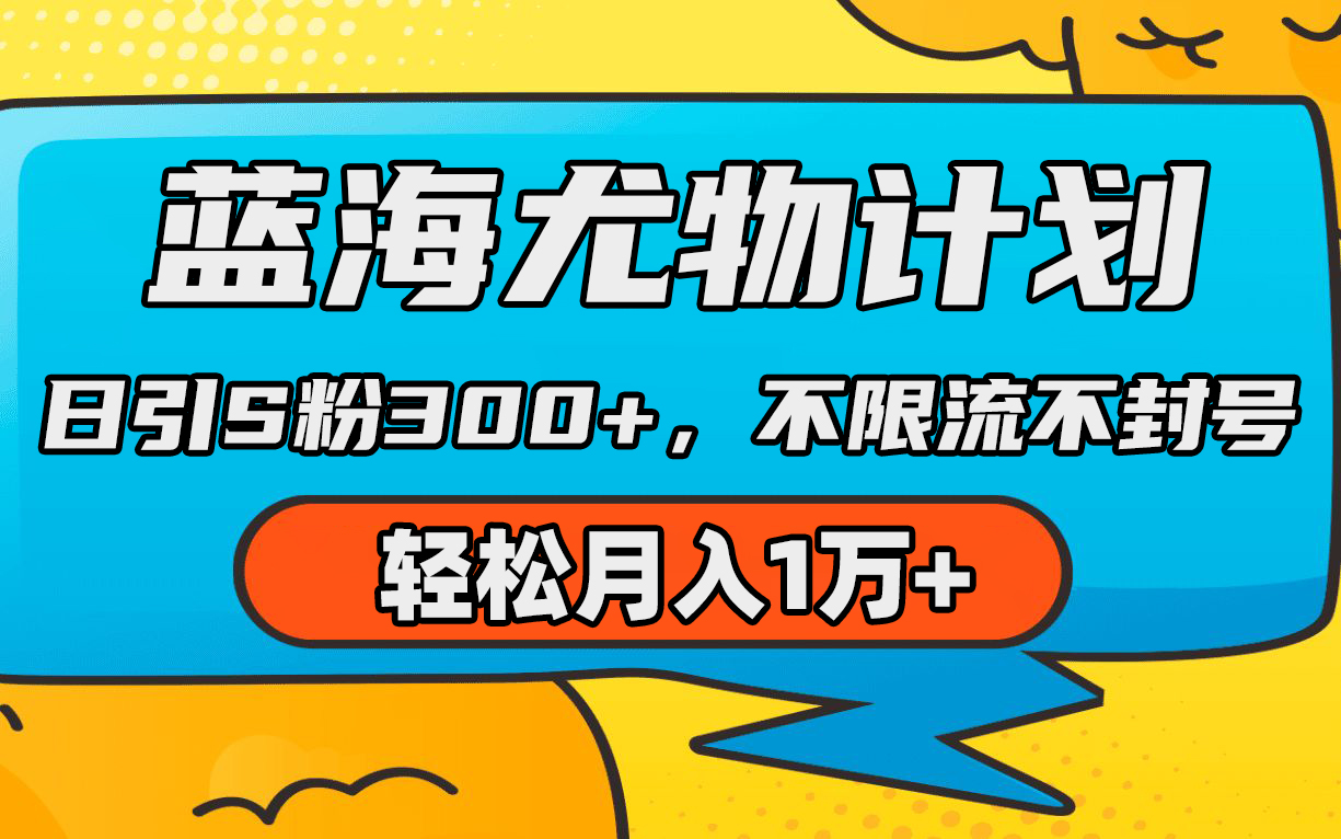 蓝海尤物计划，AI重绘美女视频，日引s粉300+，不限流不封号，轻松月入1万+-财富课程