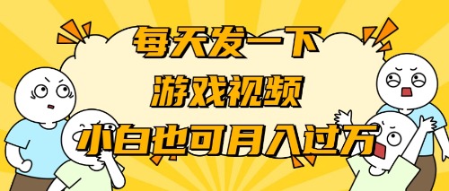 游戏推广-小白也可轻松月入过万-财富课程