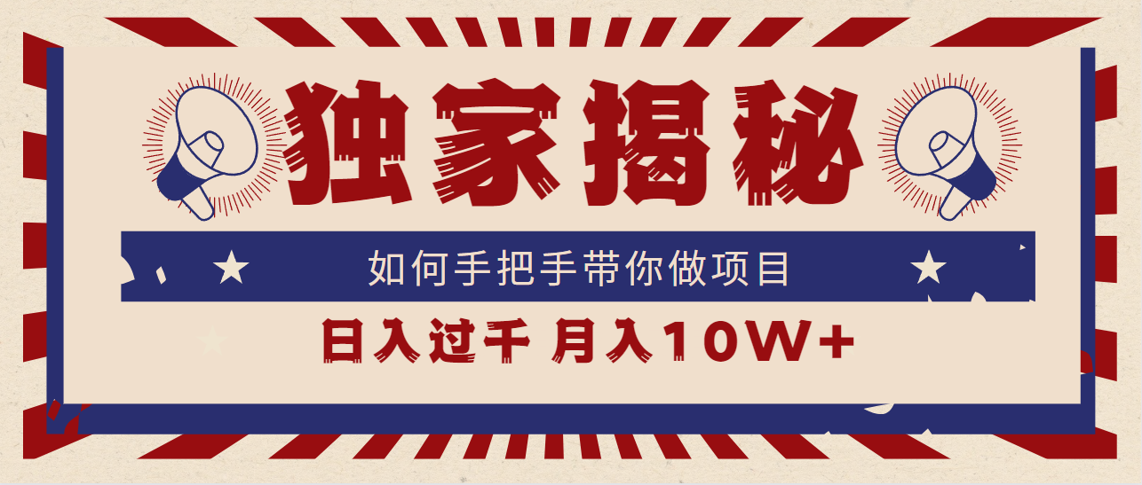 独家揭秘，如何手把手带你做项目，日入上千，月入10W+-财富课程