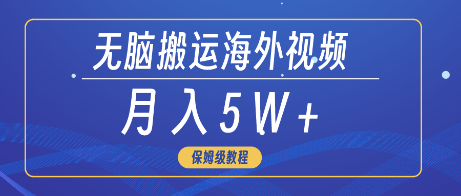 没脑子运送海外短视频，3min入门0门坎，月入5W-财富课程