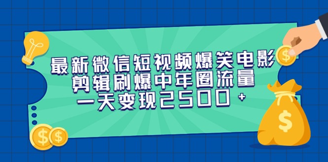 全新微信短视频爆笑电影视频剪辑刷爆了中老年圈总流量，一天转现2500-财富课程