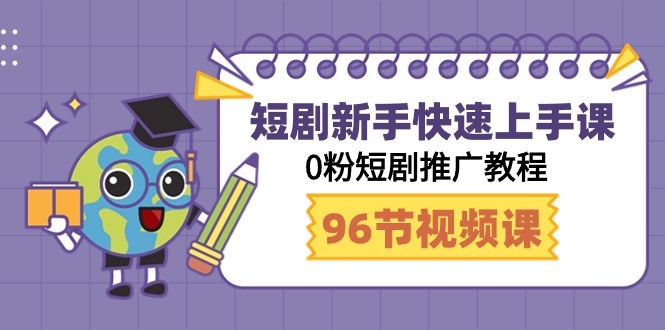 短剧剧本初学者快速入门课，0粉短剧剧本营销推广实例教程-财富课程