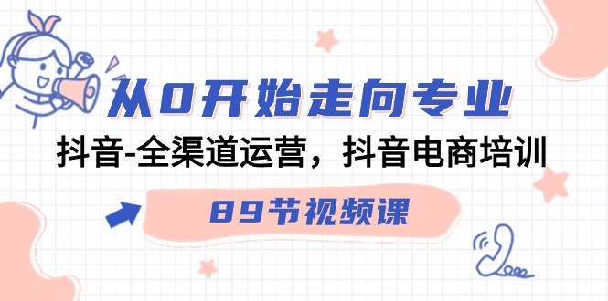 从0逐渐走向技术专业，抖音视频-全渠道运营，抖音直播带货学习培训-财富课程