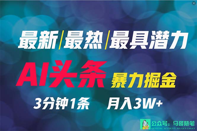 2024年最牛第二职业？AI撸今日头条3天必养号，一键分发，简易没脑子，但基本没人了解-财富课程