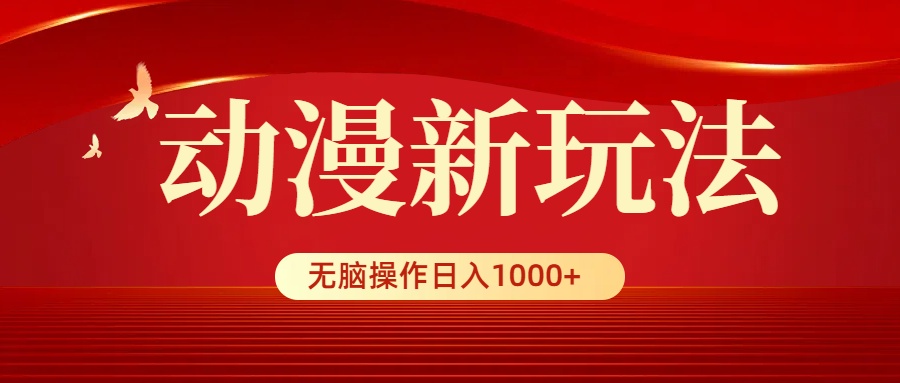 日本动漫新模式，一条条爆品，5min1条100%原创设计，新手没脑子实际操作日入1000-财富课程