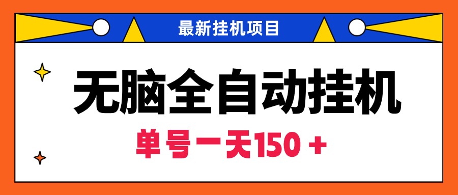 没脑子全自动挂机新项目，单账户盈利150＋！可大批量引流矩阵实际操作-财富课程