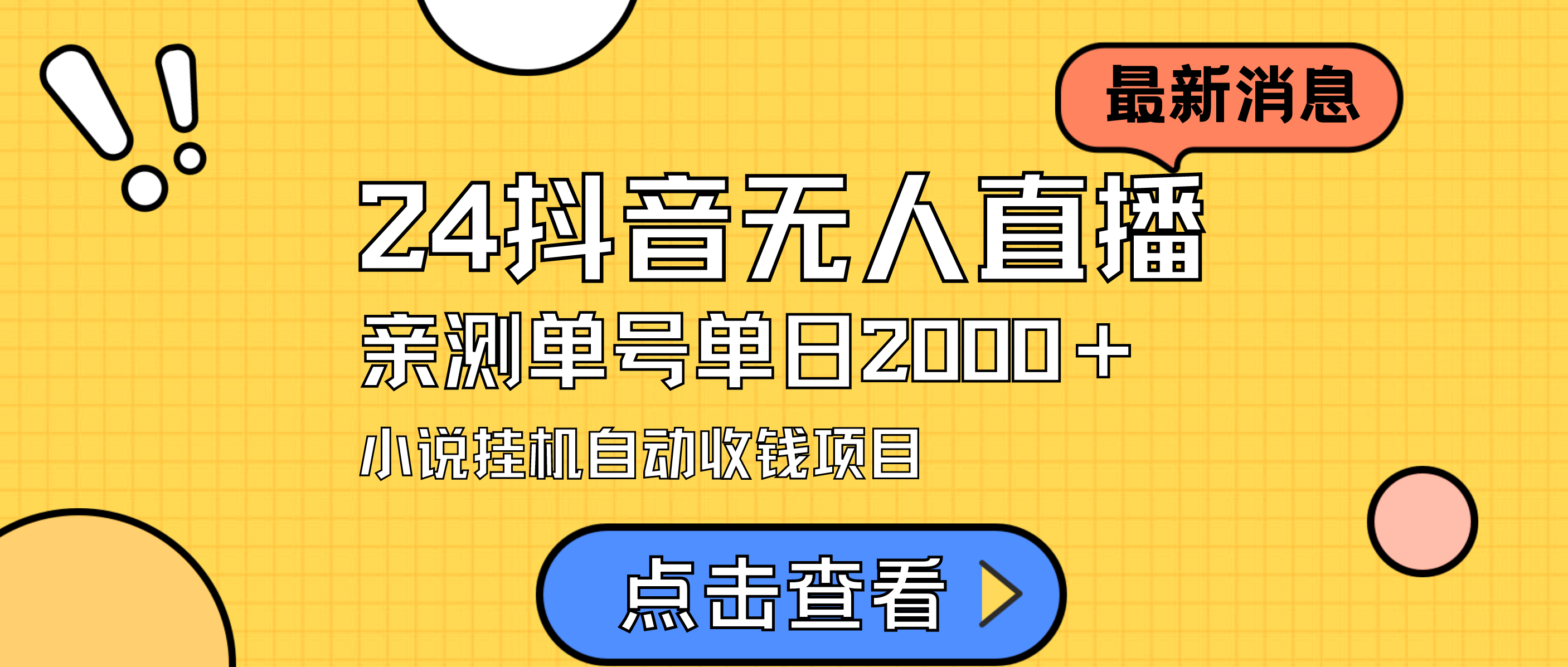 24全新抖音无人直播小说直播项目，评测单日转现2000＋，无需出境，在家里…-财富课程