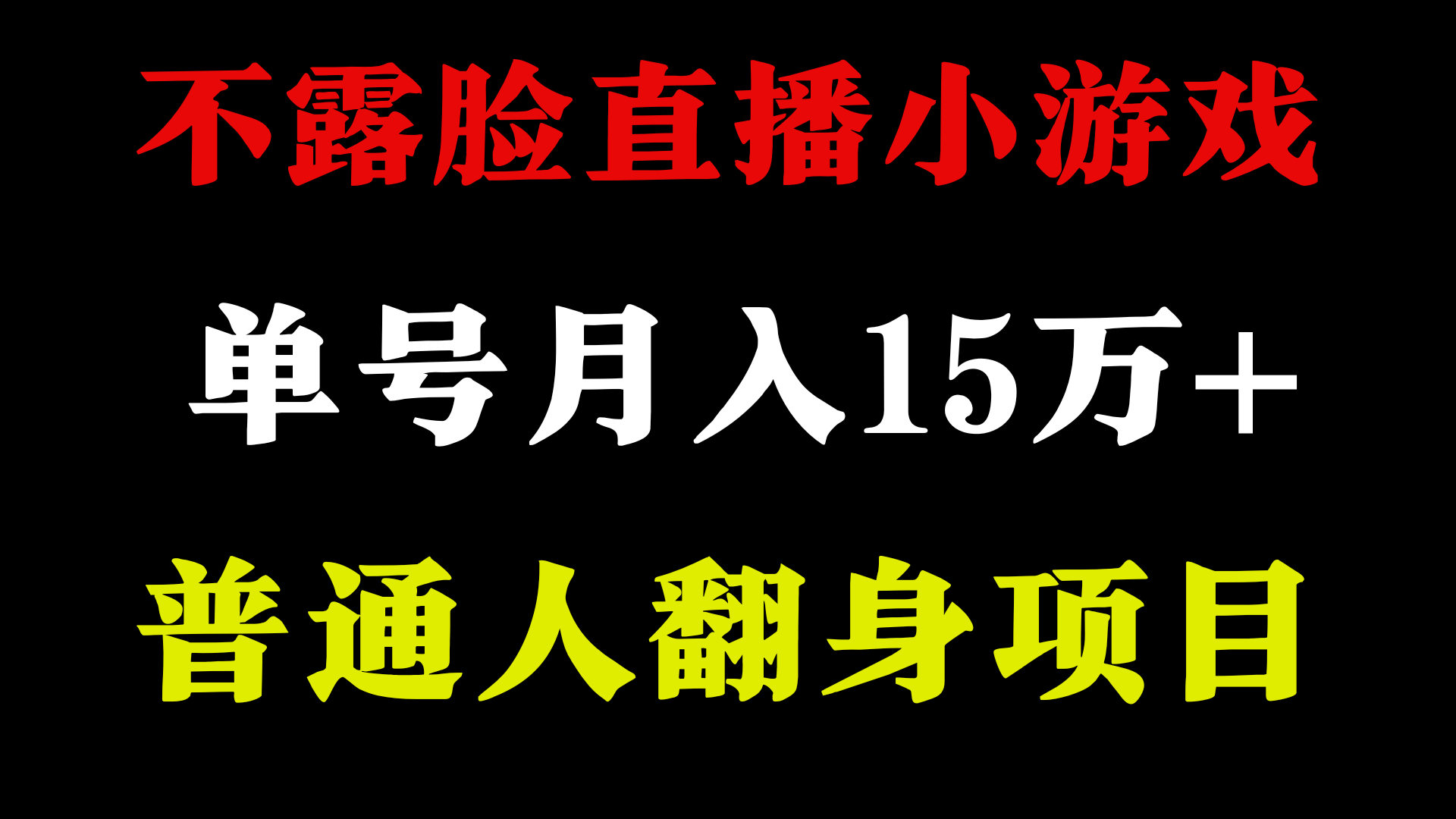 2024年好项目分享 ，月盈利15万 无需漏脸只讲话直播间找茬儿类游戏，很稳定-财富课程