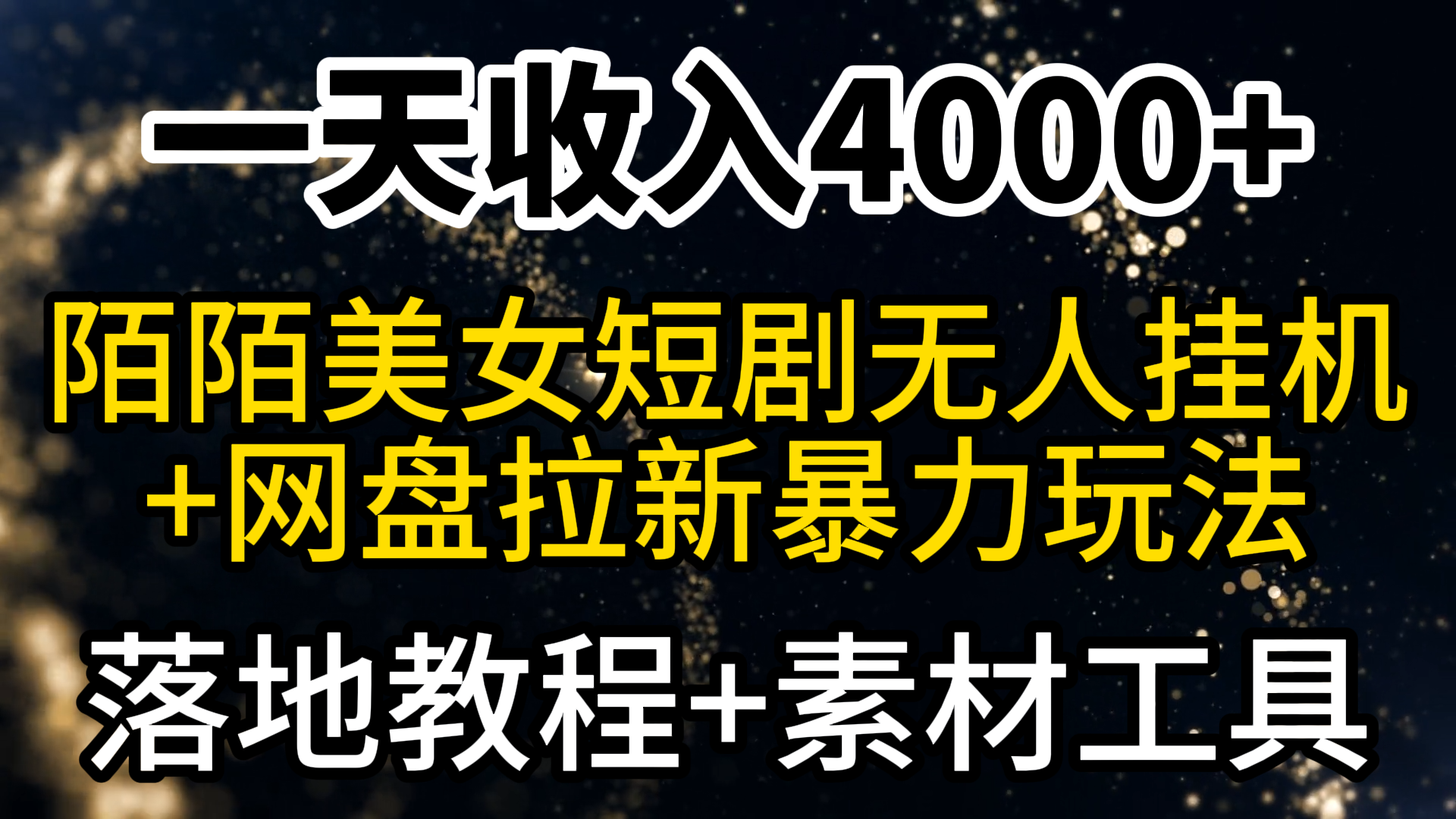 一天收益4000 ，全新陌陌直播短剧剧本漂亮美女无人直播 百度云盘引流暴力行为游戏玩法 实例教程 素材内容专用工具-财富课程