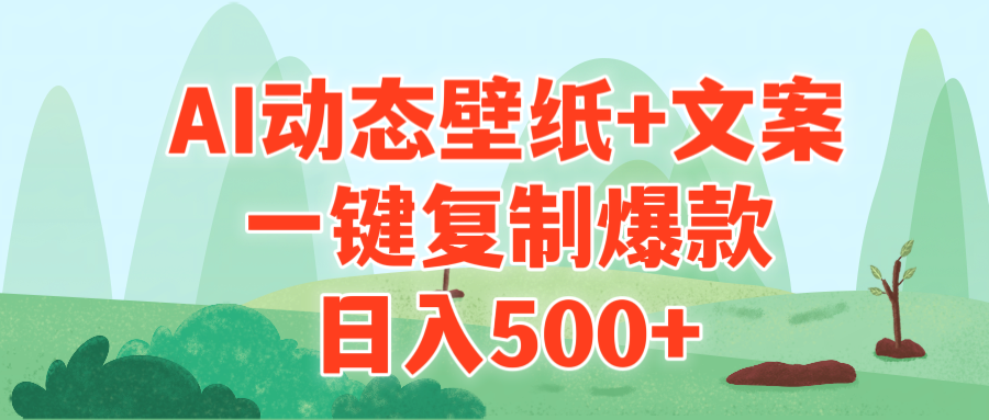 AI治愈系动漫动态桌面 创意文案，一键复制爆品，日入500-财富课程