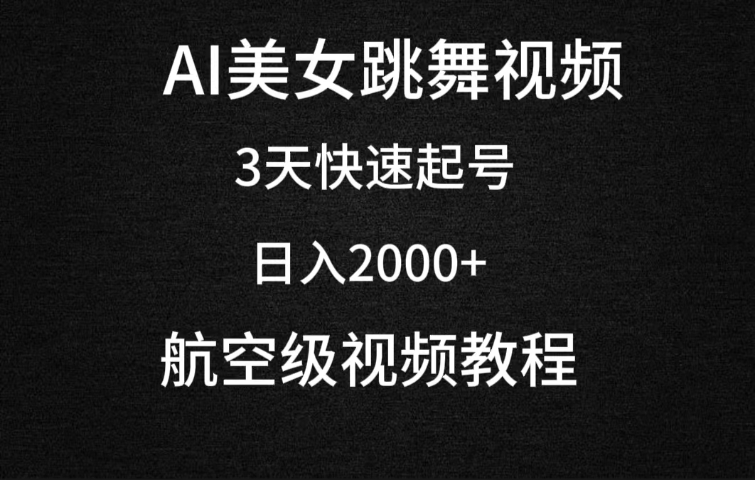 AI美女跳舞视频，3天迅速养号，日入2000-财富课程