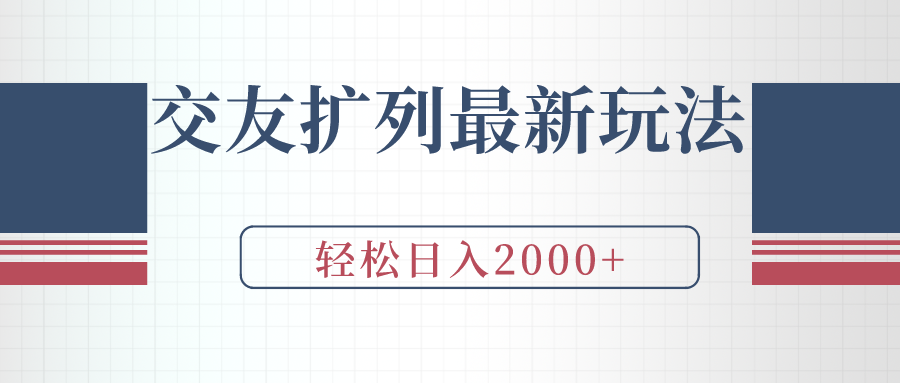 交朋友处q友全新游戏玩法，加爆手机微信，轻轻松松日入2000-财富课程