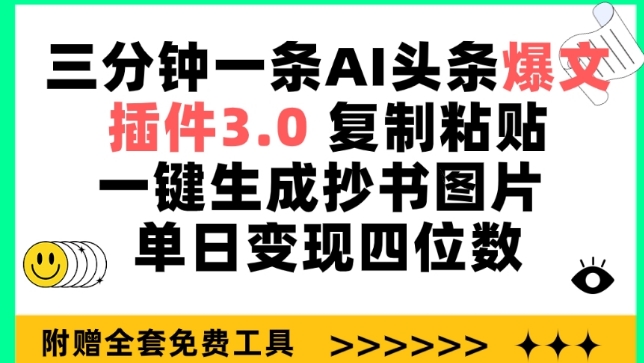 三分钟一条AI头条爆文，插件3.0 复制粘贴一键生成抄书图片 单日变现四位数【揭秘】-财富课程