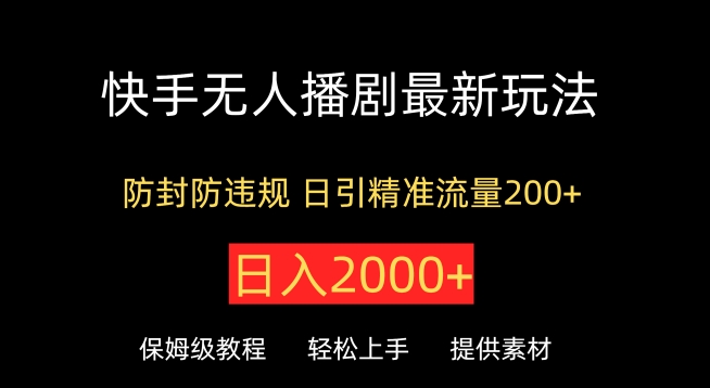 快手无人播剧最新玩法，防封防违规，日入2000+，日引精准流量200+-财富课程