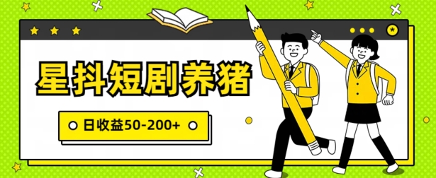 星抖短剧养猪，闲鱼出售金币，日收益50-200+，零成本副业项目-财富课程