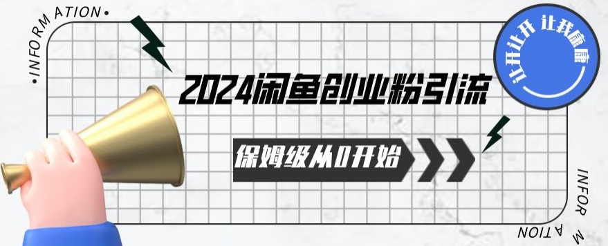 2024保姆级从0开始闲鱼创业粉引流，保姆级从0开始【揭秘 】-财富课程